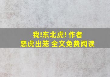 我!东北虎! 作者 恶虎出笼 全文免费阅读